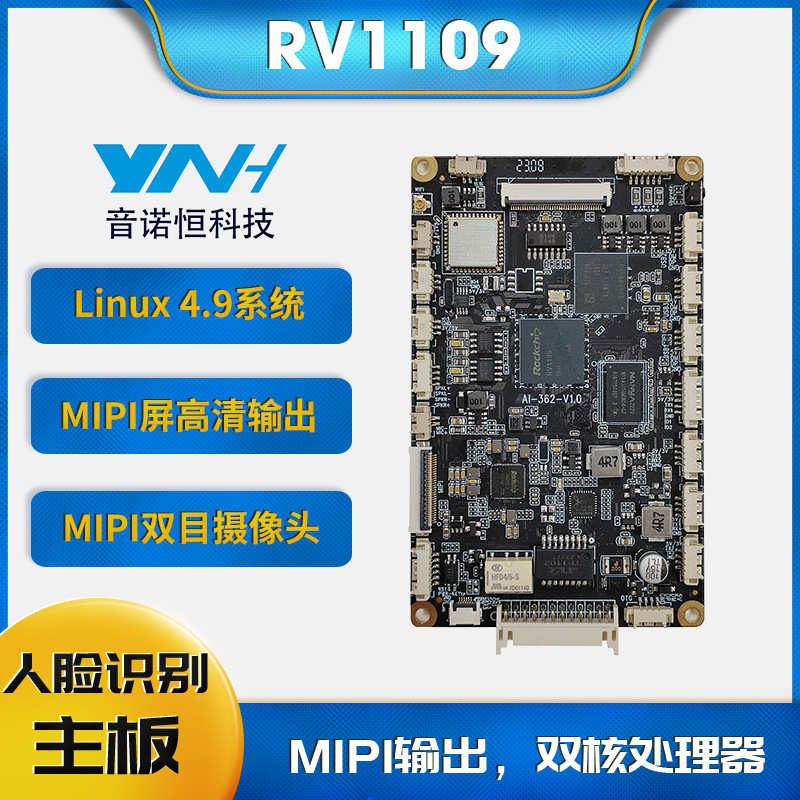 音诺恒RV1109人脸识别考勤门禁通道闸机linux主板适合5寸人脸机