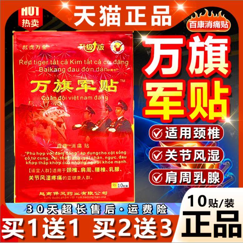 【36.8三袋贴】红虎万金万旗军贴百康消痛贴越南老虎军膏10贴/盒