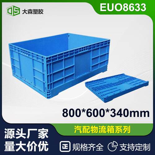 EU8633折叠箱节省空间汽配仓库工厂水箱零件盒塑料收纳箱可折叠