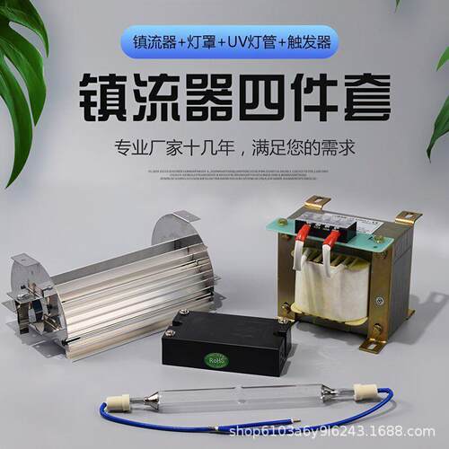 厂家直销UV固化四件套uv镇流器1kw2kw3kwuv镇流器触发器灯管灯罩