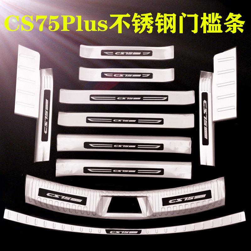 长安CS75PLUS门槛条改装不锈钢迎宾踏板cs75plus汽车后备箱护板