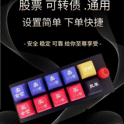 炒股股票交易期货可转债一键买卖自定义小键盘下单助手核按钮神器