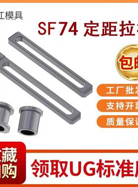 模具定距拉板SF74A/B拉排外拉杆74012塞打螺丝套行程C型扣环开 模