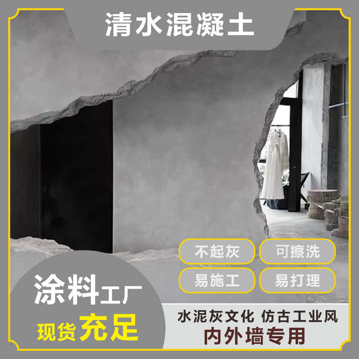 科罗菲纳艺术水泥漆材料室内外墙漆灰色复古工业风仿清水混凝土漆,基础建材,艺术涂料,淘宝优惠券,粉丝福利购,淘宝优惠卷