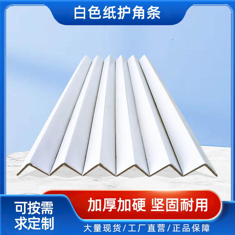 纸护角条直角包边阳角收边瓷砖木门纸箱防撞条护墙角保护装修白色