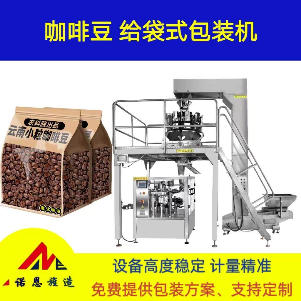 咖啡豆自动称重给袋式包装机糖果精准计量多功能颗粒封口包装机
