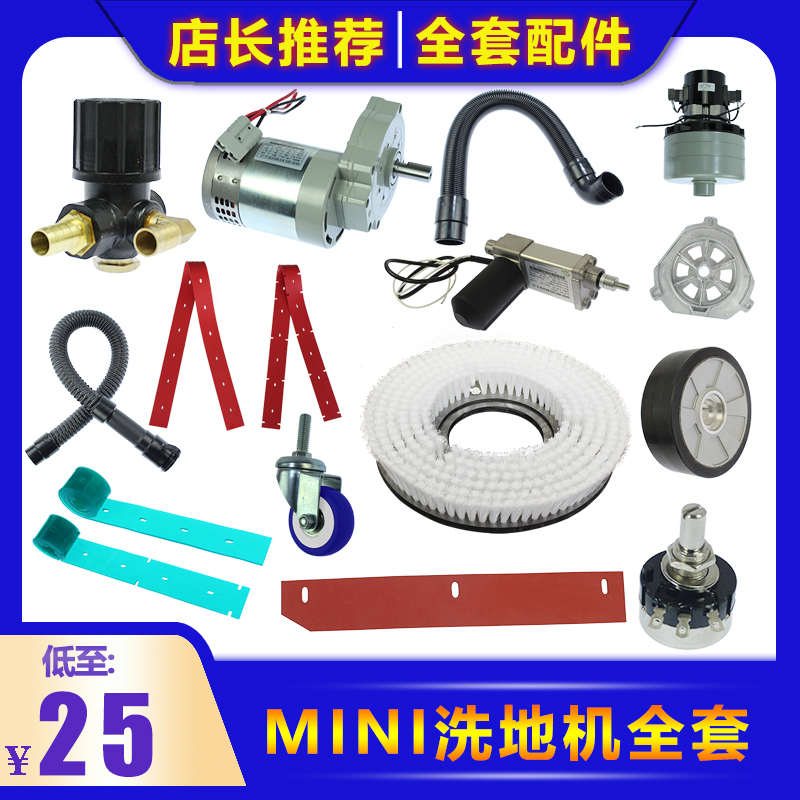 驾驶洗地机GM-MINI刷盘电机马达升降电机吸水管胶条地刷过滤器轮