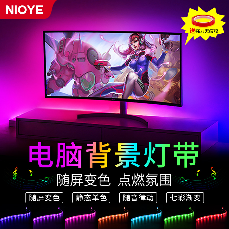 NIOYE电脑背景灯显示器氛围电竞桌面USB机箱随屏同步流光溢彩灯带