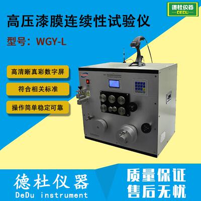 高压漆膜连续性试验仪 WGY-L 漆包线漆膜连续性试验仪