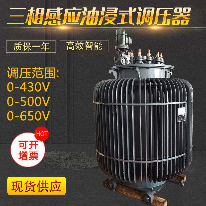 上海厂家三相感应式调压器油浸式380V输入0-650V可调变压器