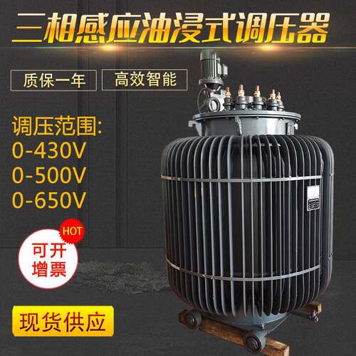 上海厂家三相感应式调压器油浸式380V输入0-650V可调变压器
