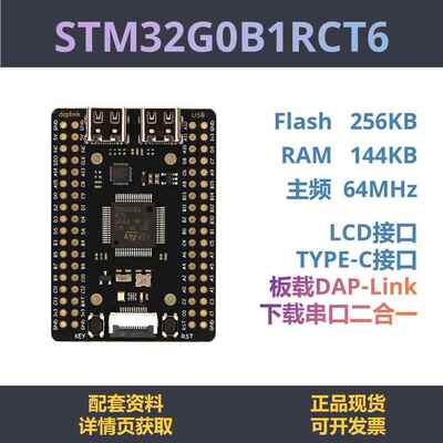STM32G0B1RCT6开发板 小系统 核心板 STM32 学习板