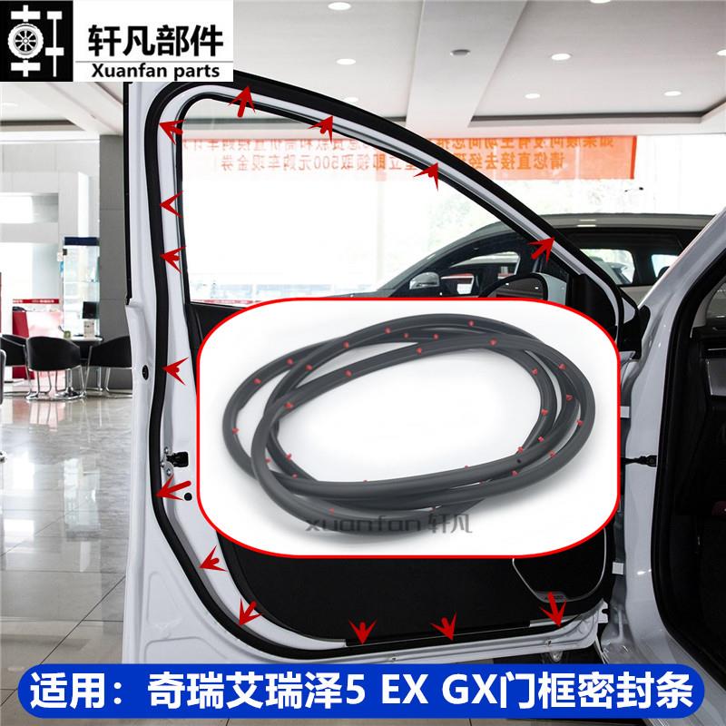 奇瑞艾瑞泽5 8 EX 艾瑞泽GX 门框密封条 缓冲胶条 车门隔音密封条