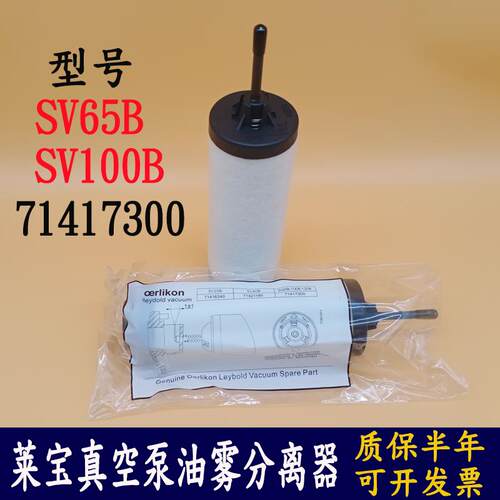 莱宝真空泵油雾分离器过滤器SV65B排气滤芯SV100保养配件71417300