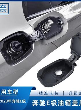 适用奔驰E级油箱盖底座W213E200E260E300L加油口箱盖外盖板座
