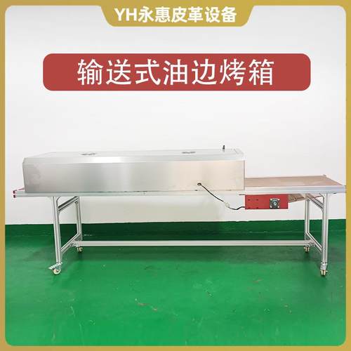 永惠输送式油边烤箱厂家皮带自动卧式油边机烤箱皮革油边机设备