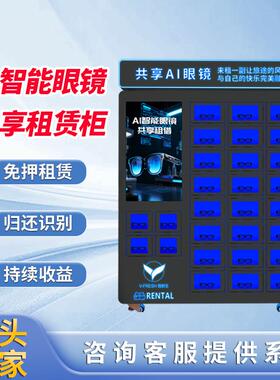 AI眼镜智能租赁柜24H无人自助扫码租借ai眼镜眼镜柜