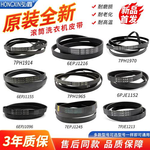 适用滚筒洗衣机皮带6EPJ1152/1216/1238/1096 7PH1914/1950/1953