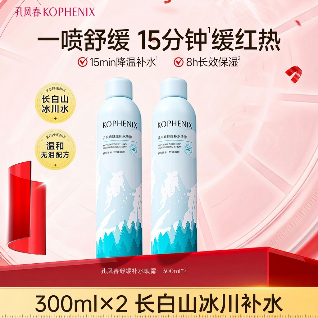 孔凤春玻尿酸补水喷雾舒缓高效保湿长白山冰川水爽肤水敏感肌