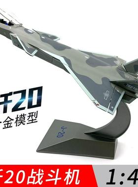 正品退纪念品 歼20飞机模伍型合金J20隐身 斗机14战8:/72彷真航模