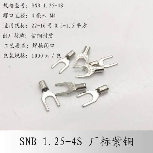 SNB1.25-4S紫铜冷压叉形Y型U型裸端头焊口1-4接线端子线鼻1000只