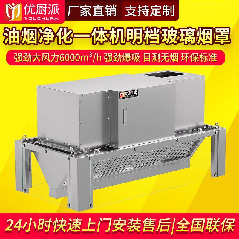 油烟净化一体机商用饭店餐饮低空排放排烟玻璃烟罩抽油烟机