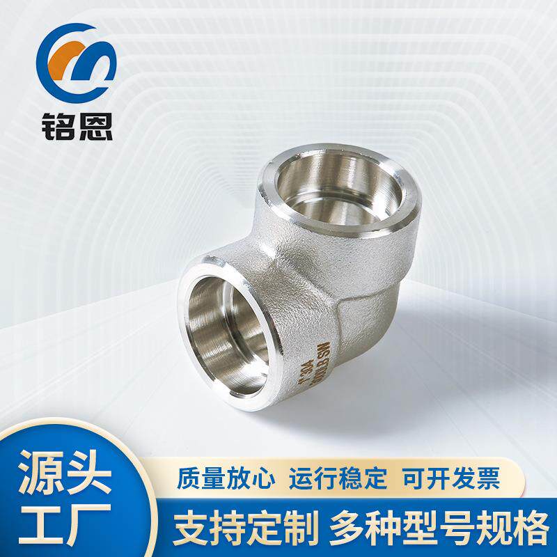 304/316不锈钢高压锻造承插弯头90度直角锻钢弯头管件4分弯头