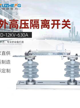 HDCD-12KV/630A户外高压隔离开关10KV-200A紫铜镀锡刀闸