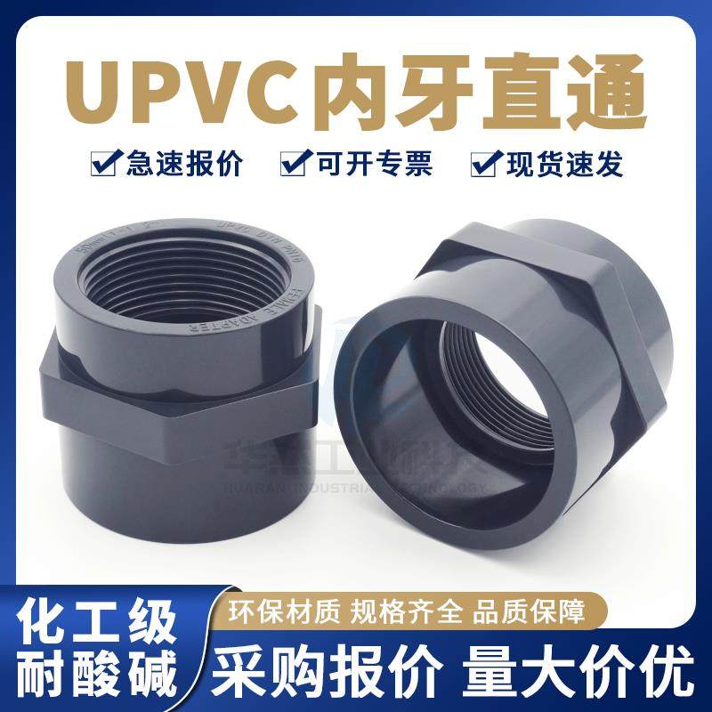 UPVC内丝直接化工PVC双内牙直通水管配件耐酸碱管件内螺纹接头,基础建材,接头,淘宝优惠券,粉丝福利购,淘宝优惠卷