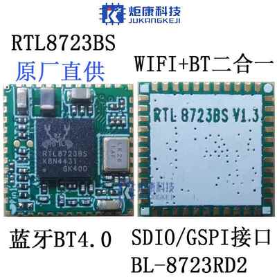 RTL8723BS BL-R8723RD2 二合一SDIO接口+全新WIFI模块