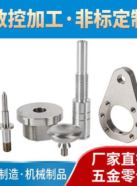 CNC数控车床不锈钢五金零件机械加工中心铜铝非标定做定制