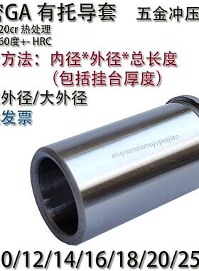 五金冲压模具GA有托导套 衬BP托内径 8 10 12 14 16 18 20 25 30