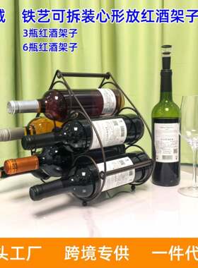 铁艺现货红酒架子可拆卸酒柜红酒平放展示架创意心形3瓶6瓶红酒架