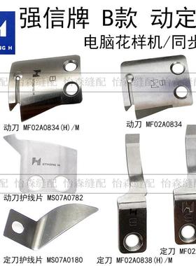 强信B款电脑同步车花样机刀片MF02A0838M自动剪线动定刀护线片C款