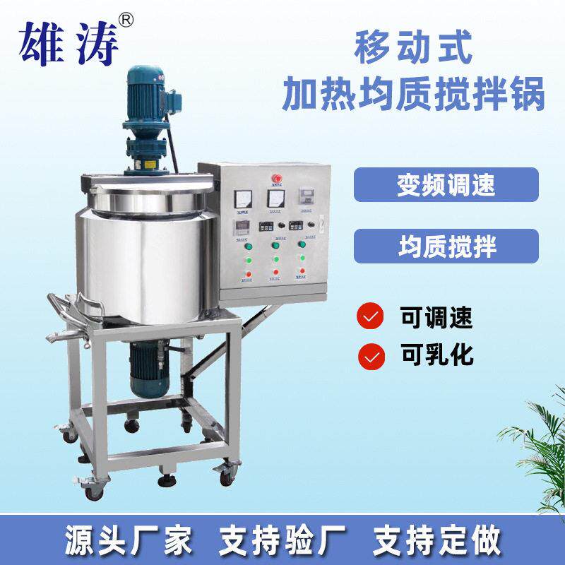 不锈钢搅拌锅化妆品洗发水沐浴露液洗锅食品搅拌机乳化效率乳化