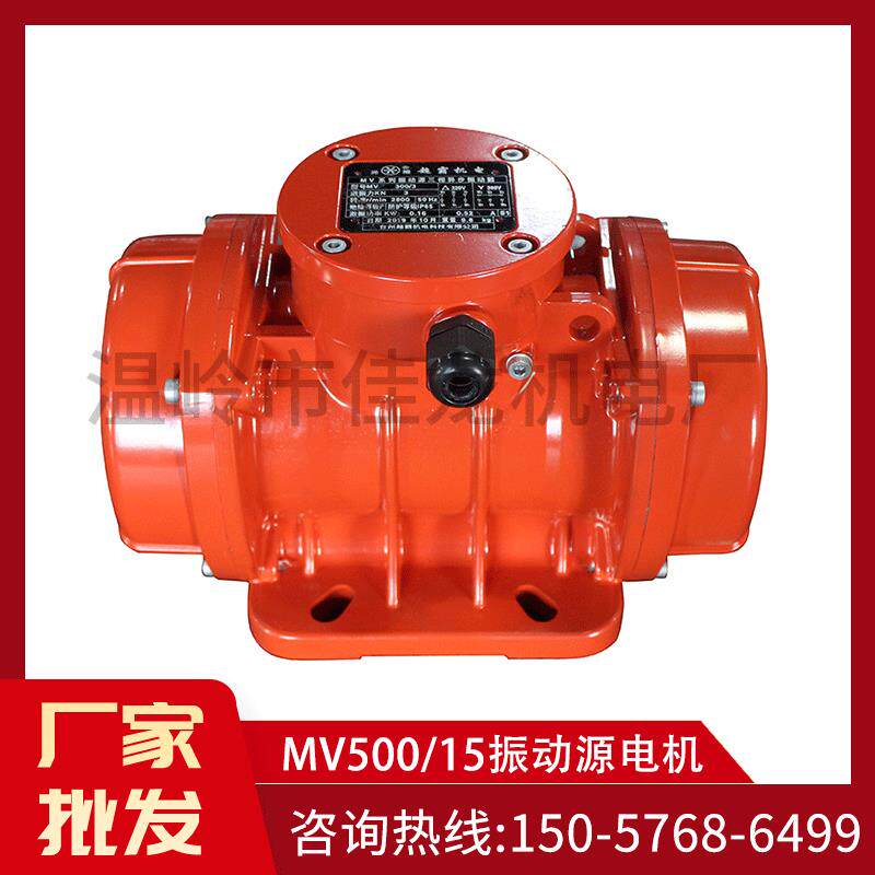 MV500/15三相振动源电机振动力可调防水防尘380/220V振动筛