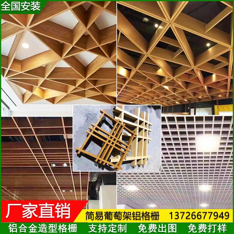 铝合金木纹异形造型饭厅铝格栅葡萄架网方格子铝格栅悬吊式天花板