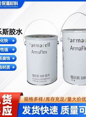 福乐斯橡塑保温胶水520胶水福乐斯320橡塑胶水 armaflex橡塑胶水