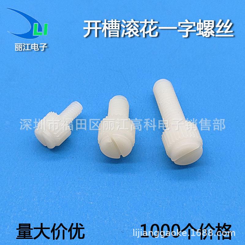 M3M4M5M6尼龙开槽滚花一字手拧螺丝 塑胶螺钉 PA66塑料螺栓