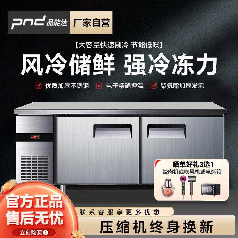 品能达冷藏台风冷无霜商用冰柜保鲜卧式冷冻操作台平冷操作台