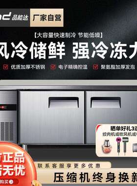 品能达冷藏台风冷无霜商用冰柜保鲜卧式冷冻操作台平冷操作台