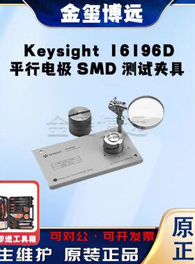 是德Keysight16196D平行电极SMD测试夹具