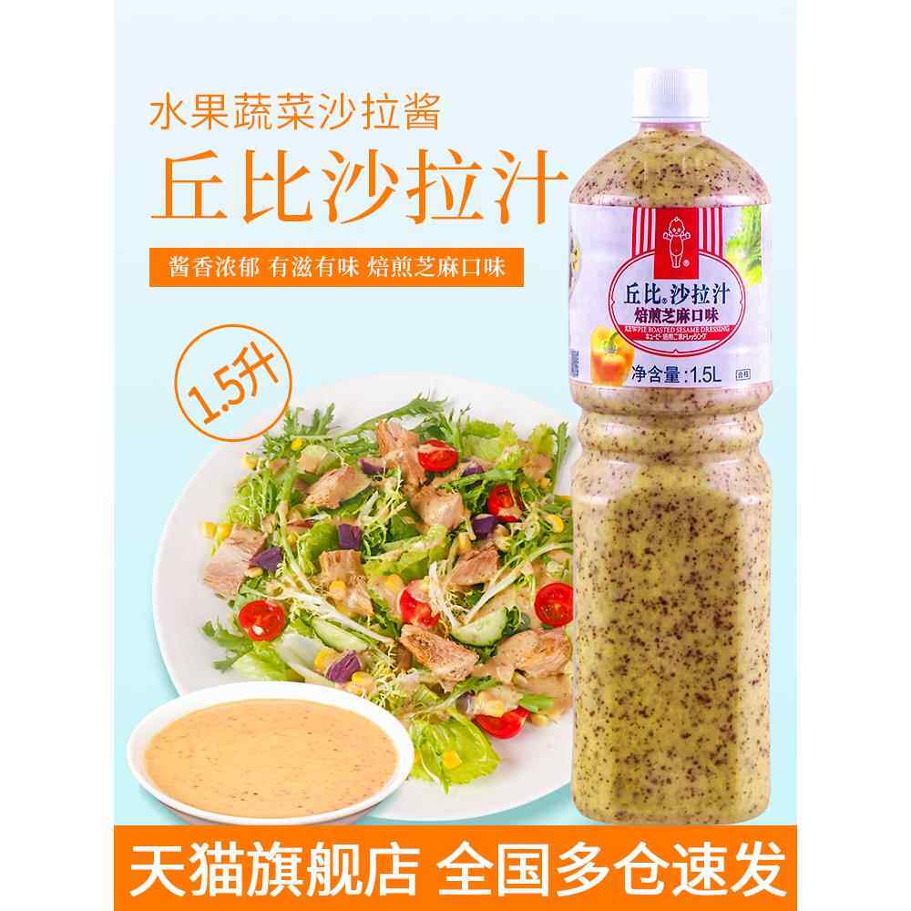 丘比沙拉汁焙煎芝麻口味水果蔬菜沙拉酱火锅蘸料日式大拌菜油醋汁