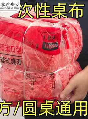 一次性束口桌布超厚红色松紧圆形透家用加厚防水防油防潮酒席婚庆