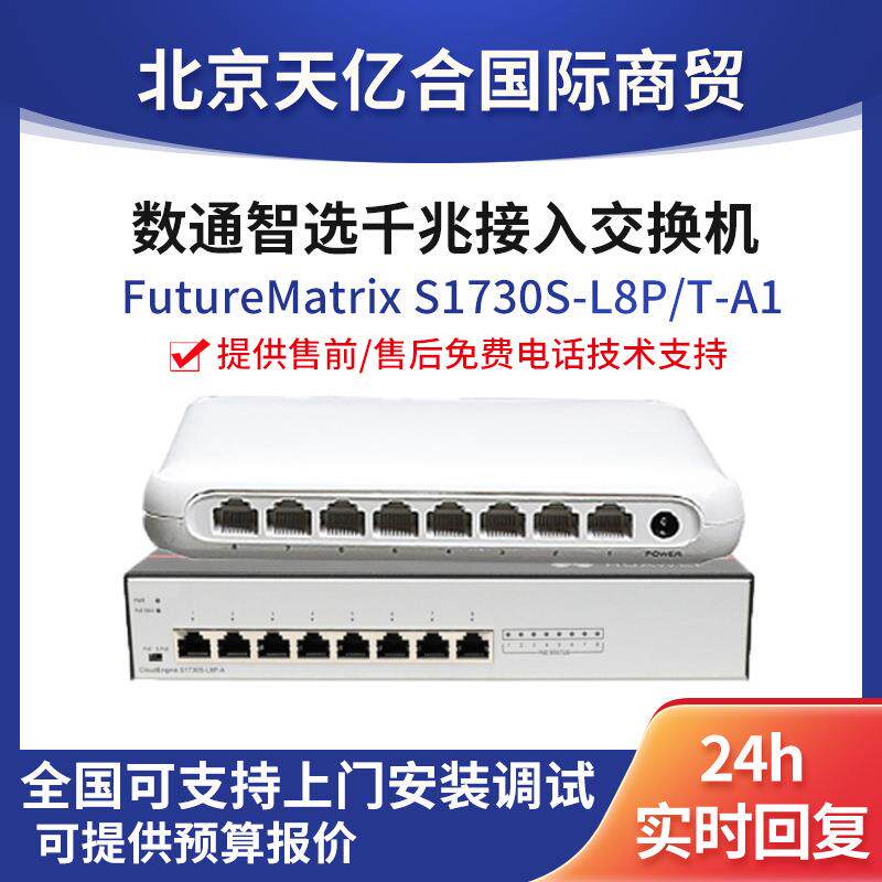 数通智选交换机S1730S-L8T/P-A18口以太网端口千兆多接口