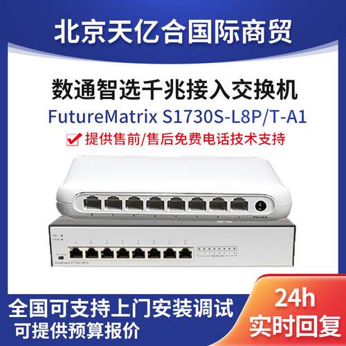 数通智选交换机S1730S-L8T/P-A18口以太网端口千兆多接口