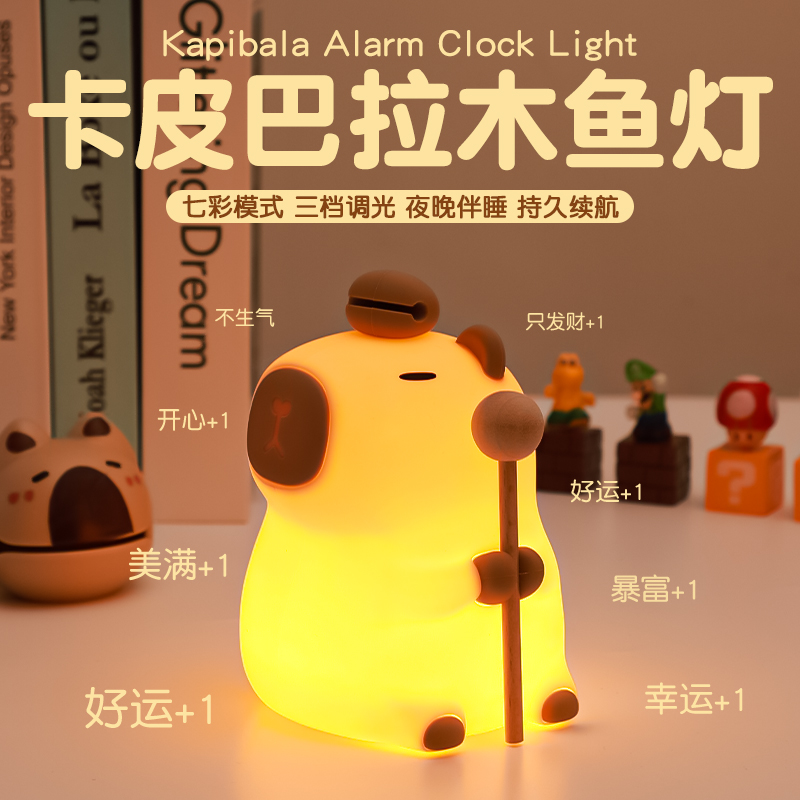 卡皮巴拉木鱼拍拍小夜灯可爱水豚卧室伴睡床头灯男生女生生日礼物