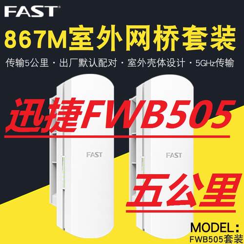 迅捷 FWB201 505G一公里 无线网桥 CPE室外2.4G/5G 5.8G网桥5公里