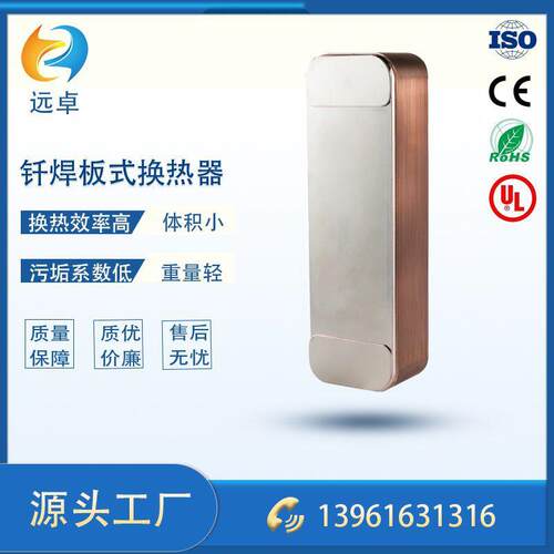 江苏远卓工厂ZL95B-88D冷水机冰水机用板式换热器钎焊冷却器