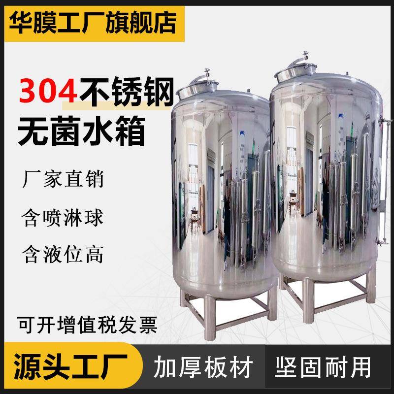 不锈钢无菌水箱储水罐蓄水桶水塔食品级保温纯净水箱搅拌罐发酵罐